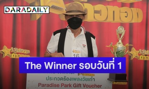 “คุณมนัส” ชนะเลิศกิจกรรมประกวดร้องเพลงวัยเก๋า รอบวันที่ 1