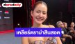 “โบว์ เมลดา“ เคลียร์ชัดดราม่าทัวร์ลงหาว่าหิวเงิน ปมเรียกสินสอด 100 ล้านจาก “อาเล็ก”