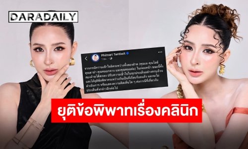 “เม พรีมายา” ประกาศยุติข้อพิพาทคลินิก เคลียร์ชัดทุกปมความเข้าใจผิด