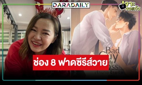 ช่อง 8 ลุยซีรีส์วาย “BAD GUY MY BOSS เจ้านายร้ายรัก”