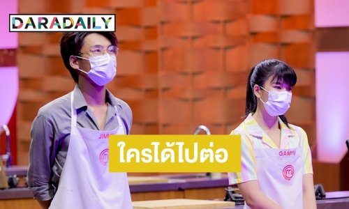 ศึกชิงตั๋วใบสุดท้าย “จิมมี่-แก้มยุ้ย” ใส่เต็มเหนี่ยว ใครจะได้ไปต่อตามรอย “ลี่-เตอร์”