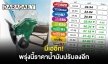 มีเฮอีก! พรุ่งนี้ราคาน้ำมันปรับลงอีก
