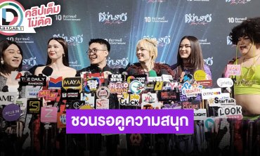 “เติ้ล” ผู้กำกับนำทีมนักแสดงหนัง “ดีว่าราวี” ชวนรอดูความสนุก 10 ธ.ค.นี้