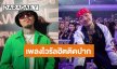 “ยังโอม” ปลื้มเพลงไวรัลฮิตติดปาก ซัดเพจจัดอันดับเพลงไร้มาตรฐาน