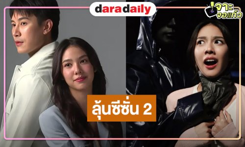 ที่สุดของความแรง! “มรดกมืด” ลาจอเริ่ด ซีซั่น 2 มาแน่