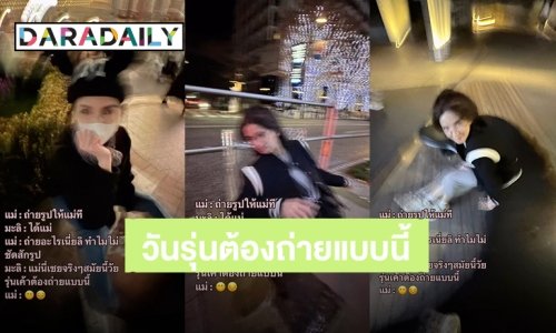 “น้องมะลิ” รับบทเป็นช่างภาพให้ “โบว์ แวนดา” รูปสไตล์นี้แม่ยังงง?!