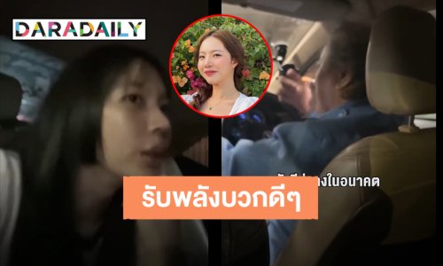 อินฟลูฯชื่อดัง “ซ้อก้าด” แชร์พลังบวกดีๆ จากคุณลุงขับแท็กซี่ ทำให้ไม่อยากลงจากรถเลย