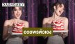“แจ็คกี้ ชาเคอลีน” อวยพรวันเกิดตัวเอง ขอให้... ชะตาแซ่บซิ่งจนลั่นทุ่ง