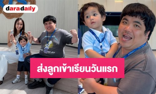 โมเมนต์น่ารัก! “แจ็ค แฟนฉัน - ใบหม่อน” ส่ง “น้องคากิ” เรียนวันแรก