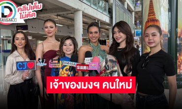 ร่วมต้อนรับ “CJ Juliane Opiaza” กลับมาเมืองไทย เพื่อรับมง MGI2024 อย่างเป็นทางการ