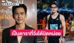 “เต้ย พงศกร” ถูกคนแซวนักวิ่งที่แสดงได้นิดหน่อย  บอกดีใจติดท็อป 100 เตรียมวิ่งต่อชิคาโก้