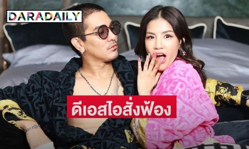 สั่งฟ้อง  “ดีเจแมน-ใบเตย” กับพวกรวม 8 คนคดี Forex-3D