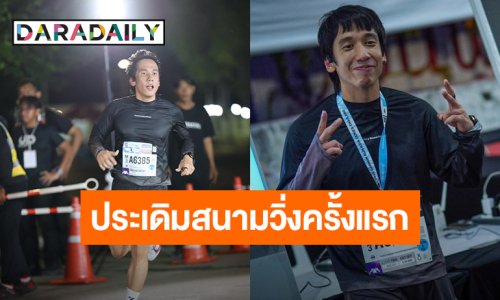 “เต Three Man Down” ประเดิมสนามวิ่งครั้งแรก! ทำสถิติสวยที่เวลา 40.47 นาที ในระยะ 10K