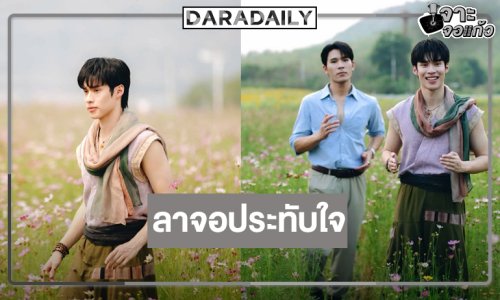 “พีค ภีมพล” ขอบคุนแฟนๆ “Flower boy หอมกลิ่นเกสร” ซีรีส์จะอยู่ในใจของทุกคน