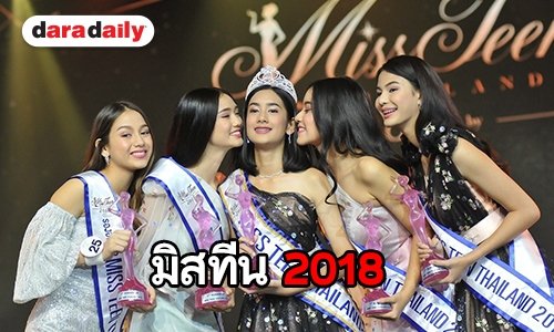 "เอฟฟี่ วรรณรดา" คว้ามงกุฎ "มิสทีน ไทยแลนด์ 2018"