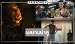 “คนเดือดทวงแค้น” น่าดูมาก “ณเดชน์” ปะทะฝีหมัด “ต้าห์อู๋”