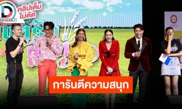 “มิว-ชาล็อต-คิมม่อน-เปา” ทำการบ้านหนักเพื่อละคร “มนต์รักลูกทุ่ง๒๕๖๗” การันตีความสนุก