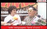 "เอกชัย" ปัดดันลูกบุญธรรม "ไพศาล" เข้าวงการ 