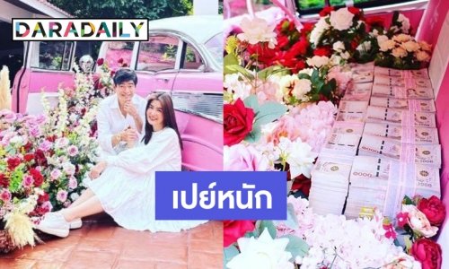 เปย์หนัก “จิ๊บ วสุ” จัดเต็มทั้งรถ เงินดอกไม้ เป็นของขวัญวาเลนไทน์-ครบรอบแต่งงานให้ “จ๊ะจ๋า”