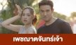 เรื่องย่อ “เพชฌาตจันทร์เจ้า”