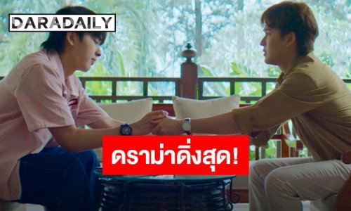 น้ำตาท่วม! “ภูมิ-ฮาร์ธ” กับปมดราม่าสุดช็อก