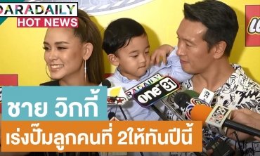 “ชาย-วิกกี้” แจงเหตุตี “น้องตฤณ” ลั่นเร่งปั๊มลูกคนที่ 2 ให้ทันปีนี้