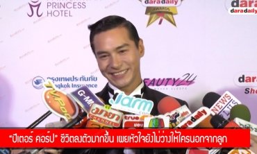 "ปีเตอร์ คอร์ป" ชีวิตลงตัวมากขึ้น เผยหัวใจยังไม่ว่างให้ใครนอกจากลูก