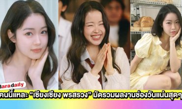 คนนี้แหละ “เซียงเซียง พรสรวง” มัดรวมผลงานช่องวันแน่นสุดๆ