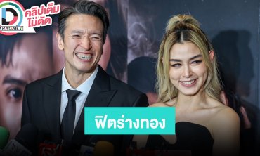 “วิกกี้-ชาย” ฟิตหุ่นร่างทอง เผยจุดเปลี่ยนเพราะอยากลูกไปนานๆ
