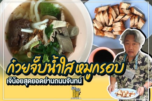 ก๋วยจั๊บน้ำใส หมูกรอบ เจ๊น้อย สุดยอดที่ถนนจันทร์ 4