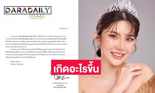 เกิดอะไรขึ้นปลด “ปิยะวดี ขำสุวรรณ” MUT จังหวัดบึงกาฬ