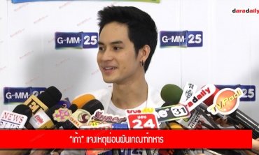 “เก้า” แจงเหตุผ่อนผันเกณฑ์ทหาร