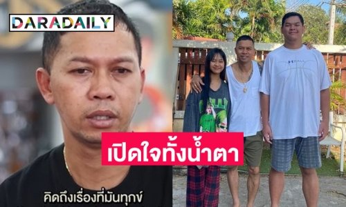 ผู้ชายคิดบวก! “สมจิตร จงจอหอ” เปิดใจทั้งน้ำตา ภรรยาป่วย ลูกก็พัฒนาการสมองช้า 