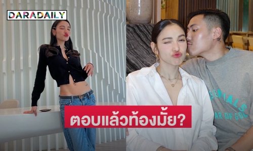 “แพท ณปภา” ตอบแล้ว หลังคนโฟกัสกำลังจะมีเบบี๋