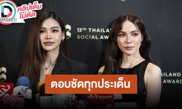 “อิงฟ้า” หวังคดีสัญญาไม่เป็นธรรมกับอดีตค่ายเพลงจบลงด้วยดี ส่วน “ชาล็อต” ได้ฉายามาดาม