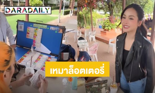 “อิงฟ้า วราหะ” เหมาล็อตเตอรี่แจกทีมงานในกองถ่าย งานนี้รางวัลที่ 1 ต้องมาแล้ว!