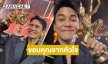 สุดปลื้มพระเอกดังขอขอบคุณจากหัวใจจากสาขานักแสดงนำชายยอดเยี่ยม ละครก่อนสองทุ่ม