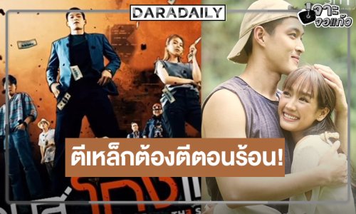 ตีเหล็กต้องตีตอนร้อน! วิกสามส่งผลงาน “กระทิง” ลงจอรัวๆ