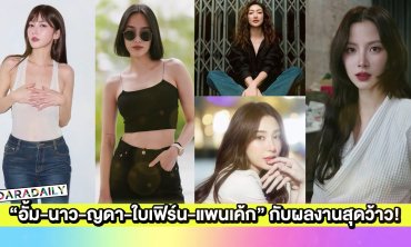 “อั้ม-นาว-ญดา-ใบเฟิร์น-แพนเค้ก” ตัวมัมคุณภาพกับผลงานสุดว้าว!
