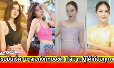 เธอมันเริ่ด! นางเอกวิกหมอชิต เก่งมาก บู๊ได้เกือบทุกคน