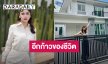 ภูมิใจที่สุด! “ปูเป้ เกศรินทร์” ซื้อบ้านหลังแรกเป็นของตัวเองสำเร็จ