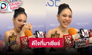 “นาฟ ฉัฐนันท์” น้ำตามซึมดีใจเห็น “แพท” มาเชียร์ สู้ทุกแคมเปญ ภูมิใจในตัวเองกับเส้นทางนางงาม