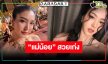 คนนี้แหละ! “เฟิร์น นพจิรา” หรือ “พระสนมตันหยง” ใน “แม่หยัว” สวยหวานระดับนางเอกลูกรักช่องวัน