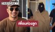 “ดีเจบอย“ ช็อก ! “นานา” โดนจับ หวังเพื่อนได้ประกันตัว 