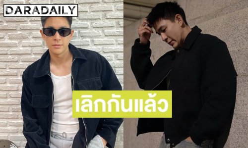 ปิดฉากรัก 7 ปี! นักแสดงหนุ่มรับเลิกแฟนสาว ยอมรับช่วงแรกทำใจลำบาก แต่ตอนนี้หัวใจกลับมาแฮปปี้