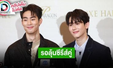 “ฟอส-บุ๊ค” ดีใจแฟนมีตต่างประเทศกระแสตอบรับดี ซีรีส์คู่ให้รอติดตาม แต่มีเซอร์ไพรส์แน่นอน