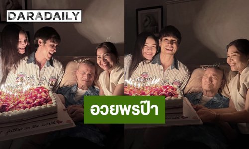 “ณเดชน์-ญาญ่า” เซอร์ไพรส์วันเกิด “คุณพ่อโยชิโอ” อายุครบ 81 ปี พร้อมคำอวยพรสุดซึ้ง