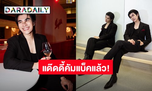 แด๊ดดี้คัมแบ็คแล้ว! “มาย ภาคภูมิ” ออกอีเว้นท์งานแรก หลังหายไปพักรักษาตัวผ่าตัดเข่า