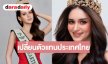 Miss Earth Thailand แจ้งให้ทราบ ส่ง “อลิซ” แทน “เจนนิเฟอร์” เหตุอายุเกินเกณฑ์สากล