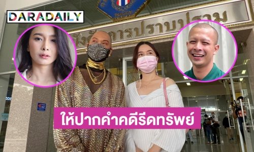 “อุ๊บ วิริยะ” ให้ปากคำคดี “กาโตะ” ฟ้อง “สีกาตอง” คดีรีดทรัพย์